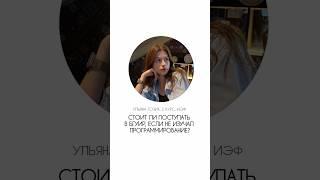 Стоит ли поступать в БГУИР, если не изучал программирование? #бгуир #программирование #университет