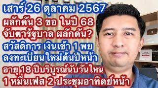 ส 26 ตค 67 มาตรการ 3ขอ ผลักดันปีนี้ เงินเข้า พย ลงทะเบียนใหม่อายุ 18 วันไหน 1 หมื่นเฟส 2 อาทิตย์หน้า