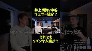 井上尚弥vs中谷潤人はフェザー級で対戦か？