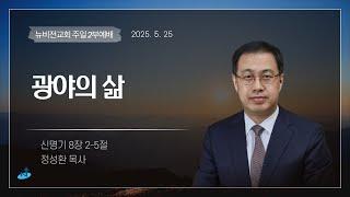 의정부 뉴비전교회ㅣ주일2부예배ㅣ"광야의 삶 " - 정성환목사ㅣ2025.05.25