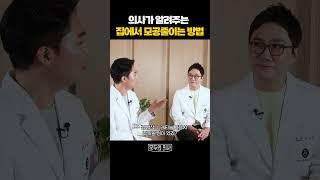 의사가 알려주는 집에서 모공줄이는 방법!