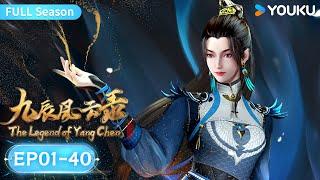 MULTISUB【The Legend of Yang Chen】EP01-40 FULL Season | Wuxia Animation | YOUKU ANIMATION