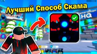 ЭТО Лучший СПОСОБ Скама В Toilet Tower Defense! / Roblox