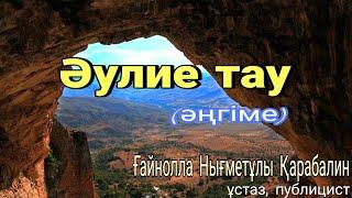 Әулие тау #әңгімелер  #болғаноқиға #ғажайыпүңгір