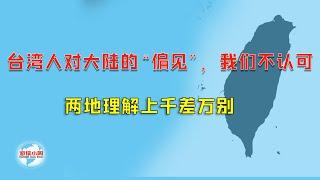 【游侠小周】台湾人对大陆的“偏见”，我们不认可，两地理解上千差万别