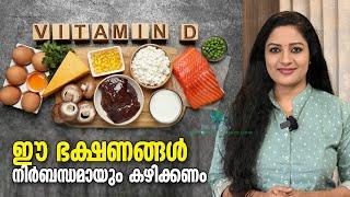 VITAMIN Dലഭിക്കാൻ കഴിക്കേണ്ട ഭക്ഷണങ്ങൾ| Richest Vitamin D Foods |How To Increase Vitamin D Naturally