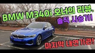 BMW M340i 오너의 롱텀 시승기! |  마지막 내연기관 차량을 생각하는 분들께 강력 추천!  (M340i 시승기 장단점 및 배기음!)