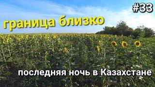 Россия-Казахстан, граница всё ближе и ближе! крайние деньки путешествия по Казахстану.