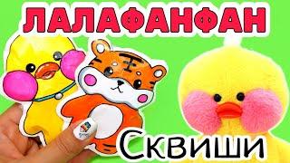 Уточка ЛАЛАФАНФАН и ТИГР/как сделать сквиш своими руками