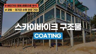 스카이바이크 구조물 코팅 [WRC-100 신개념 코팅제]
