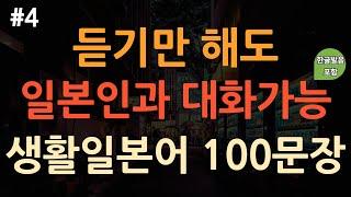 [ch4. 기초생활일본어 100문장] 억지로 외우지 마세요 | 쉽고 유용한 실생활 기초일본어 | 부담없이 이동 시 틀어 놓기만 하세요 | 4회 반복 | 한글발음 포함