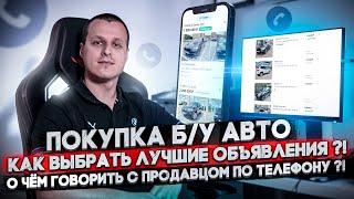 Что спрашивать у продавцов авто по телефону ?!  Как выбрать лучшее объявление ? Автоподбор
