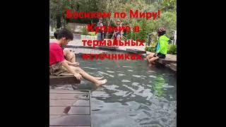 Босиком по Миру! Горячие источники очень полезно для здоровья. Если нет ограничений по здоровью.