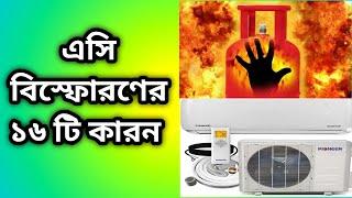 এসি বিস্ফোরণ হওয়ার ১৬ টি কারন । 16 reasons for AC explosion. যে সব কারনে এসি বিস্ফেরণ হয় দেখুন ।