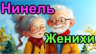 Нинель. Женихи