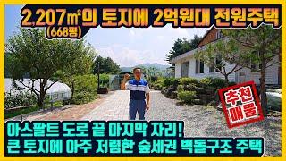 [매물번호 875] 아스팔트 도로 끝 마지막 자리에 펼쳐진 668평이 넘는 토지! 2억원대의 아주 저렴한 벽돌구조 전원주택 홍천부동산 –  청산공인중개사