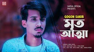 Mrito Attha  মৃত আত্মা | GOGON SAKIB | Bangla Song 2021