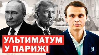 Хаос у Парижі. США виклали ультиматум. Реакція Кремля. Інсайди