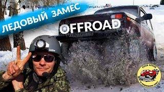 OFFROAD 4X4 - Ледовый ЗАМЕС!!! Джип-спринт ПОВОЛЖЬЯ