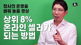 해외소싱 마스터 완결편 - 상위 8프로 온라인셀러가 되는 방법 - 장사의 운명을 바꿔 놓을 영상 !!  (해외소싱, 1688, 구매대행, 상품소싱)