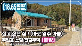 (18.65평형) 살고 싶은 집! (바로 입주 가능)/ 주말용 소형 전원주택 [분양]/분양가격: 2억 1백만원 / 시행. 시공. 분양 /_Barun House