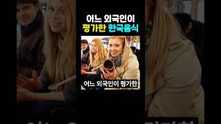 어느 외국인이 평가한 한국음식