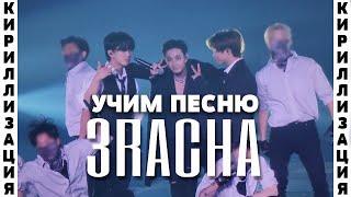 Учим песню Stray Kids - 3RACHA | Кириллизация