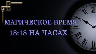 Магическое время 18:18 на часах. Как расшифровать послание ангела?