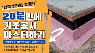 건축가가 알려주는 기초공사 16가지 핵심키워드