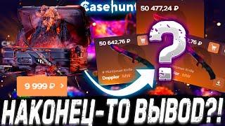 НАКОНЕЦ-ТО ВЫВОД С КЕЙСОВ ?! ! ДЕПОЗИТ 15000Р НА САЙТ?! КОНКУРЕНТ CASE BATTLE ?