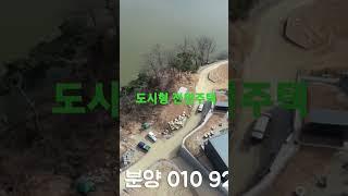 도시형 전원주택 #부동산 #단독주택 #전원주택