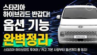 현대 2024 스타리아 하이브리드 11, 9인승 투어러 / 3, 5밴 카고 출시! 깡통인 기본 사양부터 선택 옵션까지 총 정리