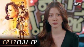 ทองประกายแสด Ep.17 (Full Ep) | 9 ต.ค. 67 | one31