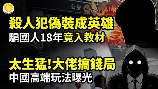 震驚！這個殺人犯偽裝成英雄，騙中國人18年，被編入教材； 太生猛！中國大佬的高端搞錢局…；深圳日企要求日本提高赴中國旅行警告等級【阿波羅網CY】