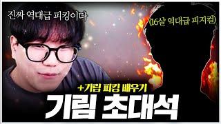 중국 프로들도 박살 내버리는 16살 레전드 피킹의 주인공 기림 초대석