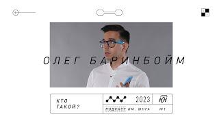 Кто ты, Олег Баринбойм :: @podcastjung 1