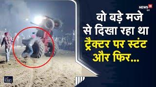 Viral | वो बड़े मजे से दिखा रहा था ट्रैक्टर पर स्टंट और फिर वो उसके जीवन का आखिरी दिन हो गया