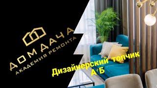 Дизайнерский ремонт в ЖК "Легенда Дальневосточного"