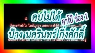 คอร์ดเพลงคบไม่ได้ - ป้าง นครินทร์ กิ่งศักดิ์