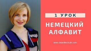 Немецкий с нуля. Немецкий алфавит. Как правильно читать немецкие буквы?