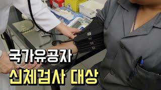 국가유공자 신체검사 대상