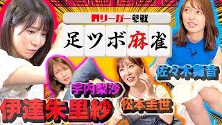 【Mリーガー参戦】プロ雀士伊達朱里紗と足ツボ麻雀！【東風戦で3位4位が罰ゲーム】