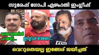 തൃശ്ശൂർക്കാർ രക്ഷപ്പെട്ടു !!!  Suresh Gopi | Sunil Kumar | K Muralidharan | English Troll Video