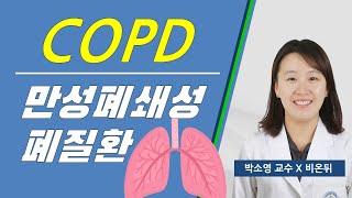 COPD 만성폐쇄성폐질환과 천식. 박소영 교수 비온뒤 방송 출연 영상