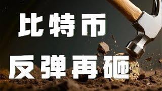 比特币合约2025｜比特币暴力下跌会员群空单爆赚！比特币正在酝酿更大下跌！短线反弹别上头！高空机会要把握好！｜以太坊行情分析｜DOGE｜SOL｜PEPE｜BTC｜ETH｜XRP｜ADA｜TRUMP