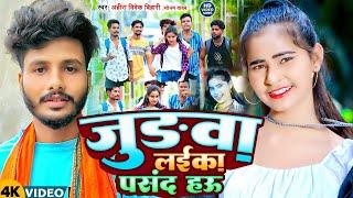 #Video| जुड़वा लईका पसंद हऊ | #Ahira Vivek Bihari#Sonam Yadav | Judwa Laika Pasand Hau | #Maghi Song