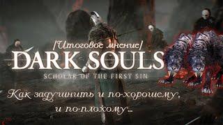 Итоговое мнение: Dark Souls 2: Scholar of the First Sin - Самая неоднозначная игра серии