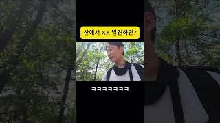 산에서 XX 발견하면? ㅋㅋ