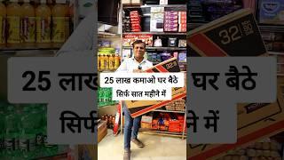 25 लाख कमाओ घर से ️ #bestbusinessideas2024 #onlinebusiness #ytshort #shorts #shortvideo