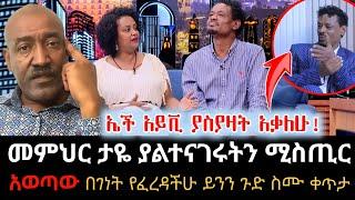 Ethiopia: በገነት ንጋቱ የፈረዳችሁ ይህንን ስሙ..!  ሙምህር ታዬ ቦጋለ ያወጣው ሚስጢር -13 November 2024